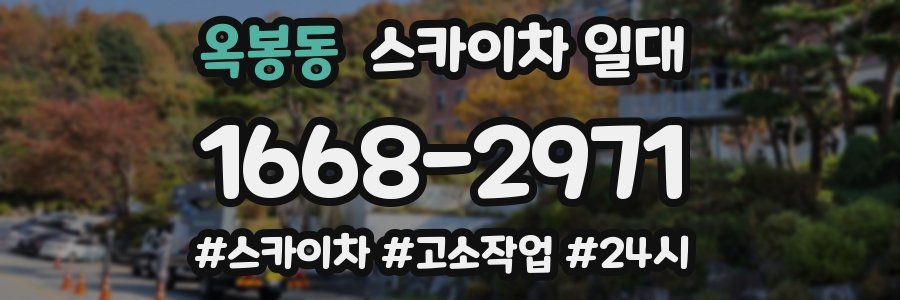 옥봉동 스카이차 일대