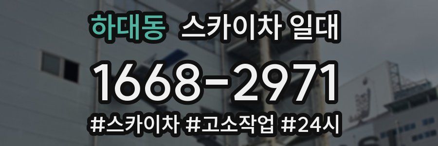 하대동 스카이차 일대