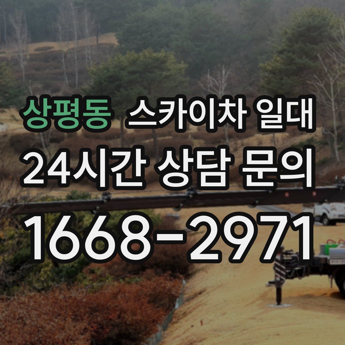 상평동 스카이차 일대