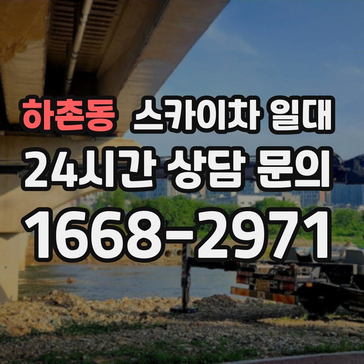 하촌동 스카이차 일대 작업 효율을 위한 배치 전략