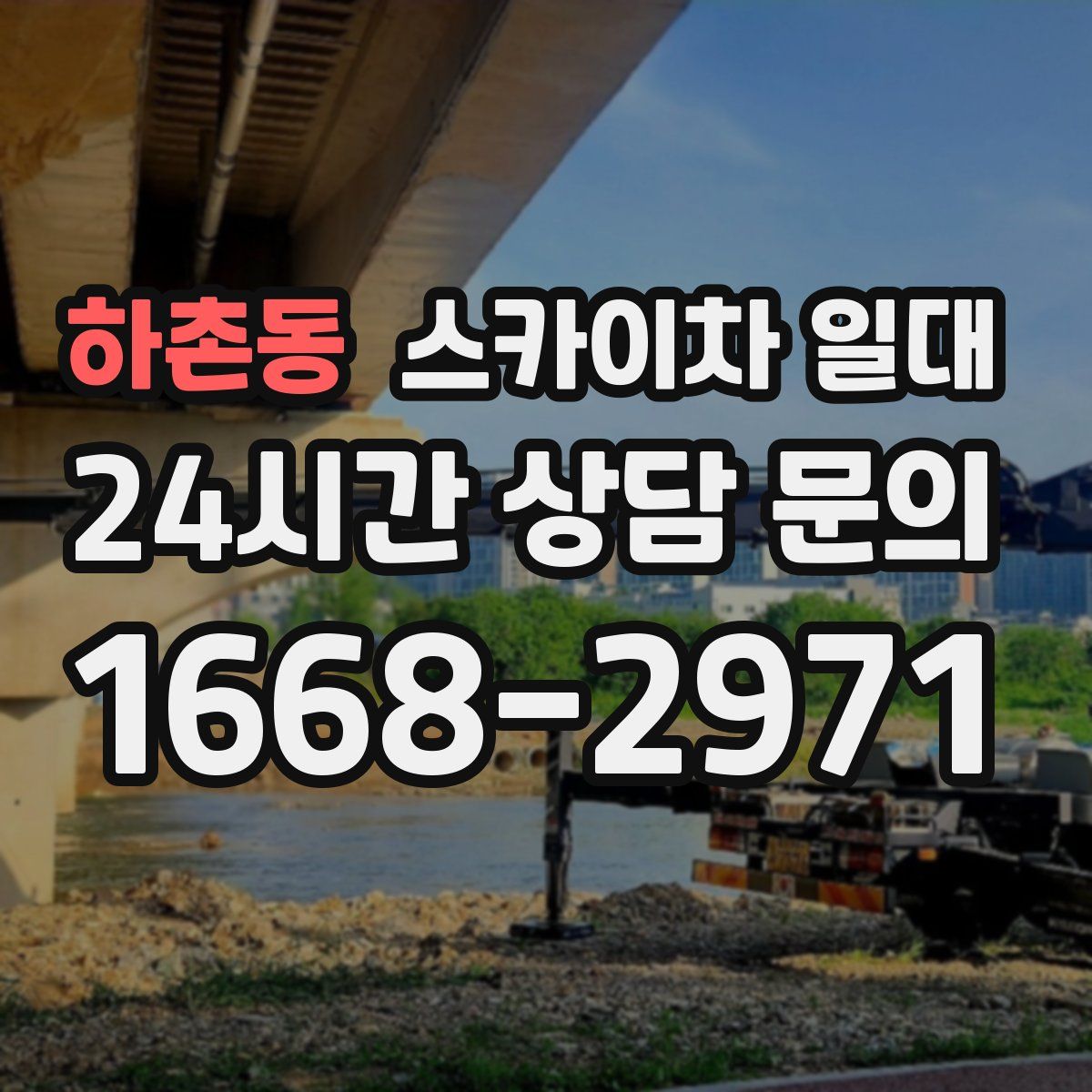하촌동 스카이차 일대