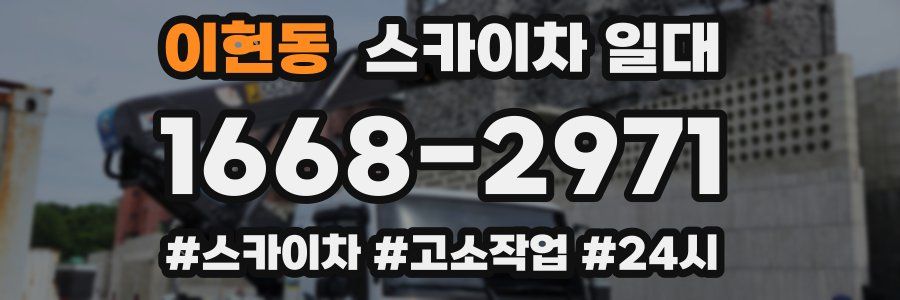 이현동 스카이차 일대