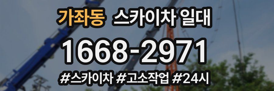 가좌동 스카이차 일대