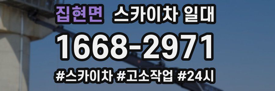 집현면 스카이차 일대