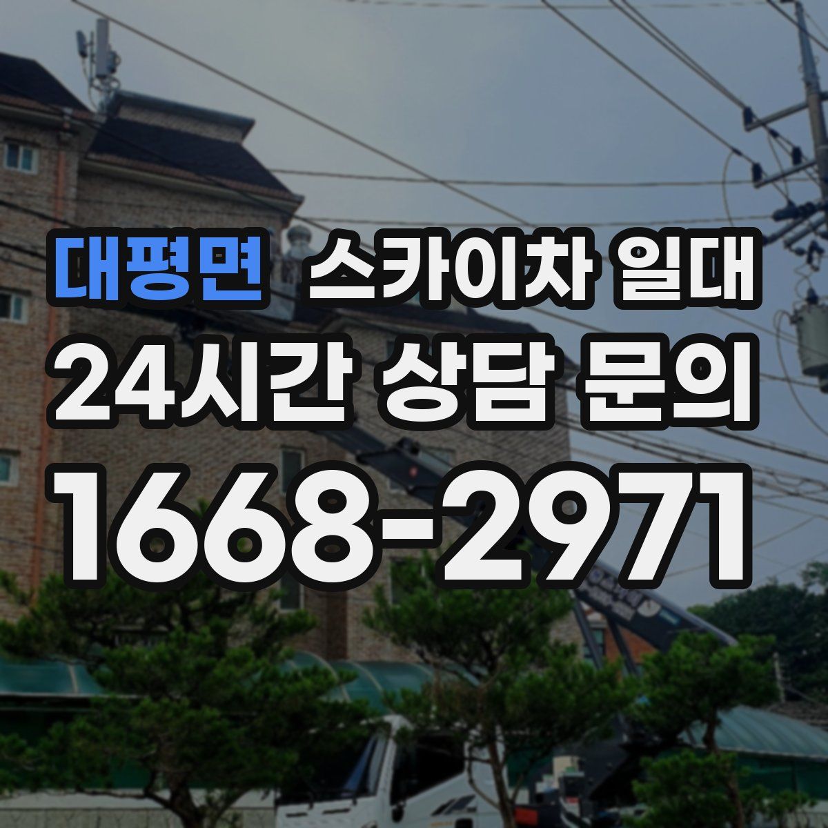 대평면 스카이차 일대