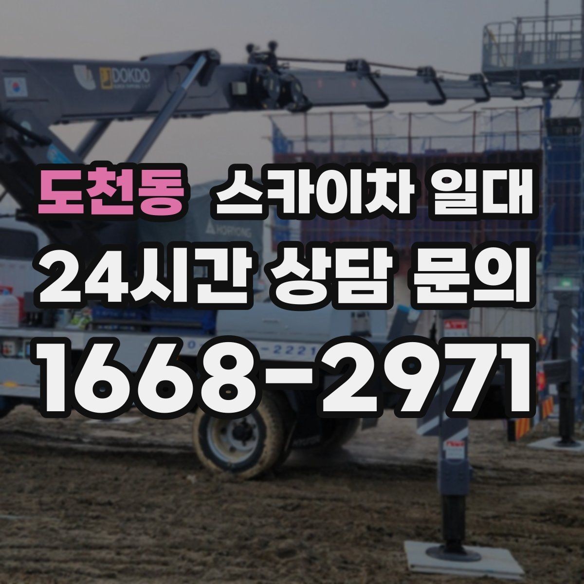 도천동 스카이차 일대 문의 전 알아두면 좋은 내용