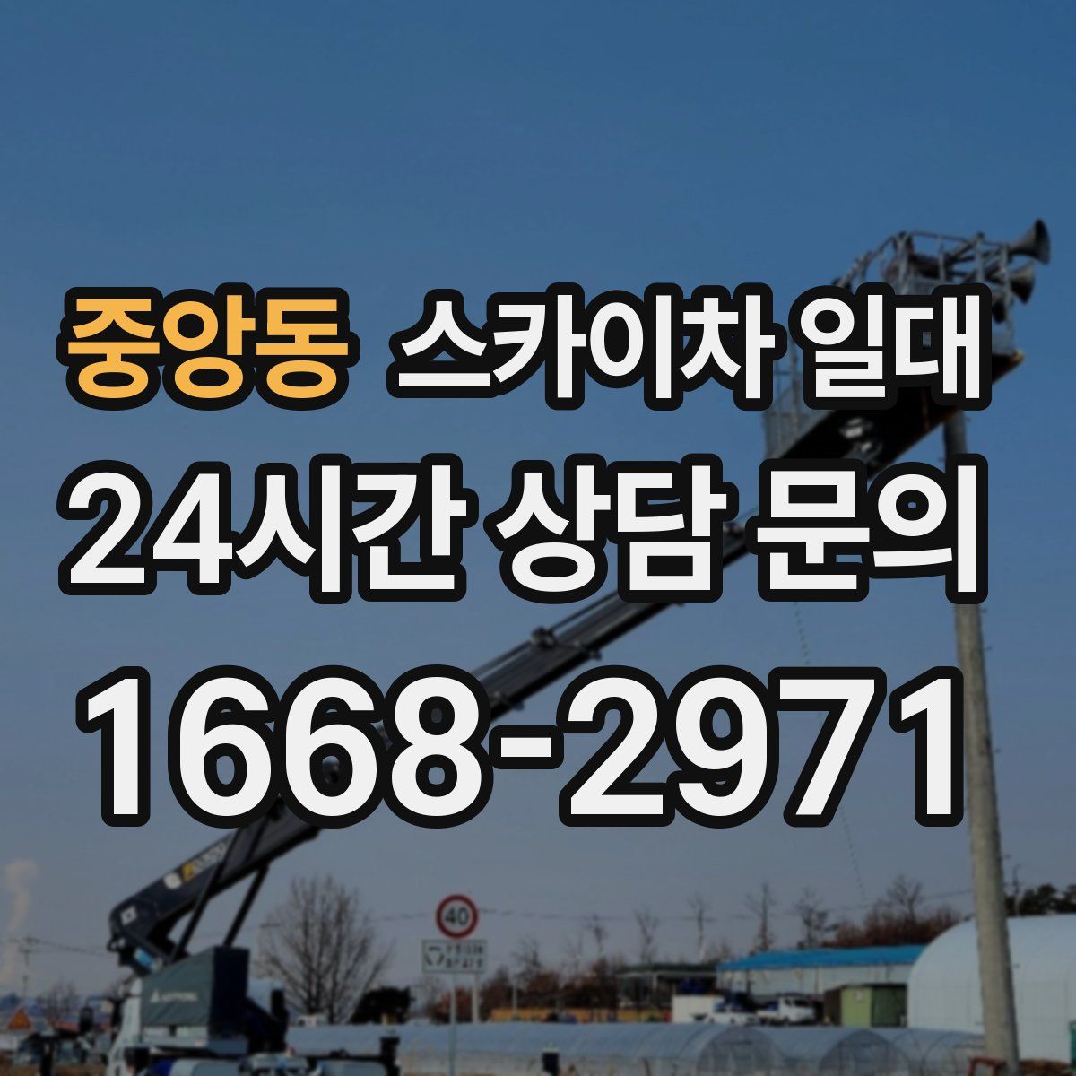 중앙동 스카이차 일대