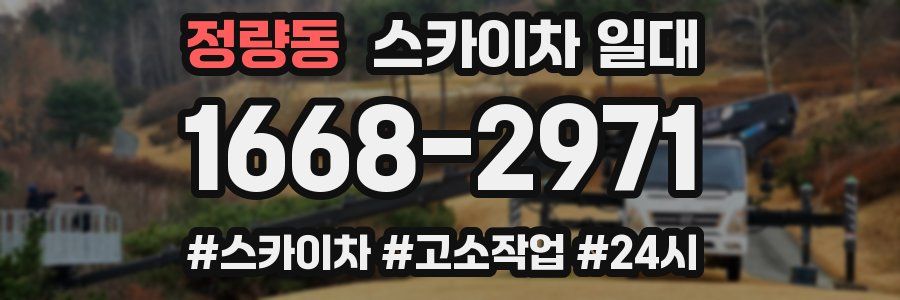 정량동 스카이차 일대
