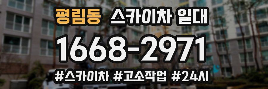 평림동 스카이차 일대