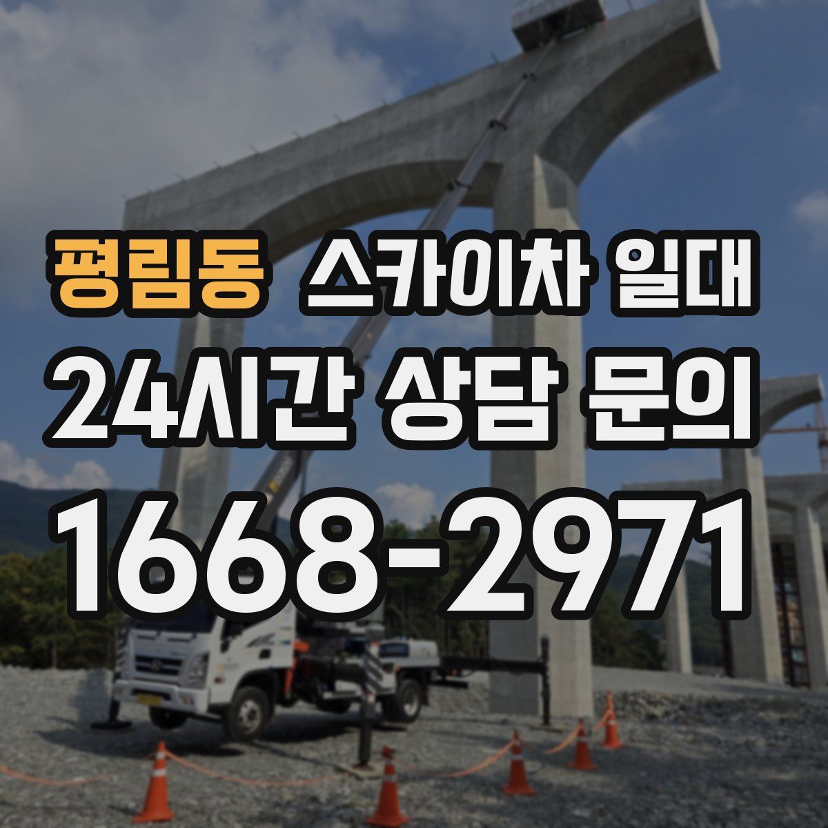 평림동 스카이차 일대