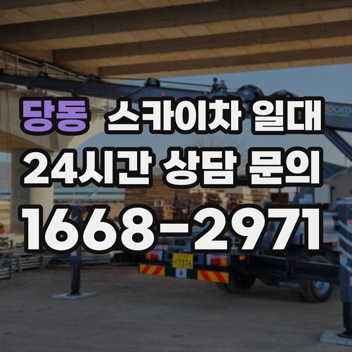 당동 스카이차 일대
