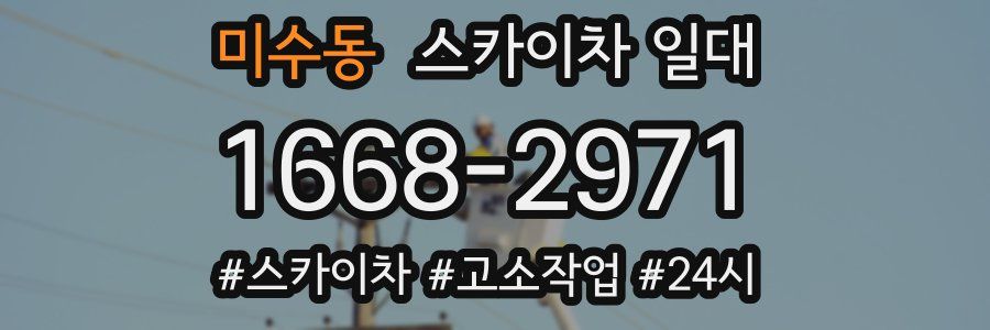미수동 스카이차 일대