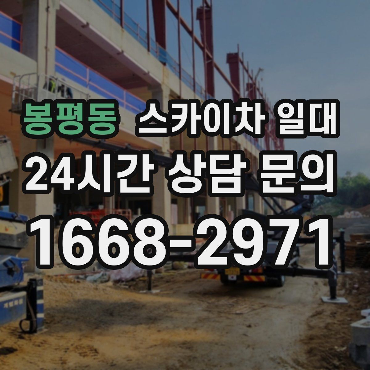봉평동 스카이차 일대 고소 작업 전 현장 확보 사항