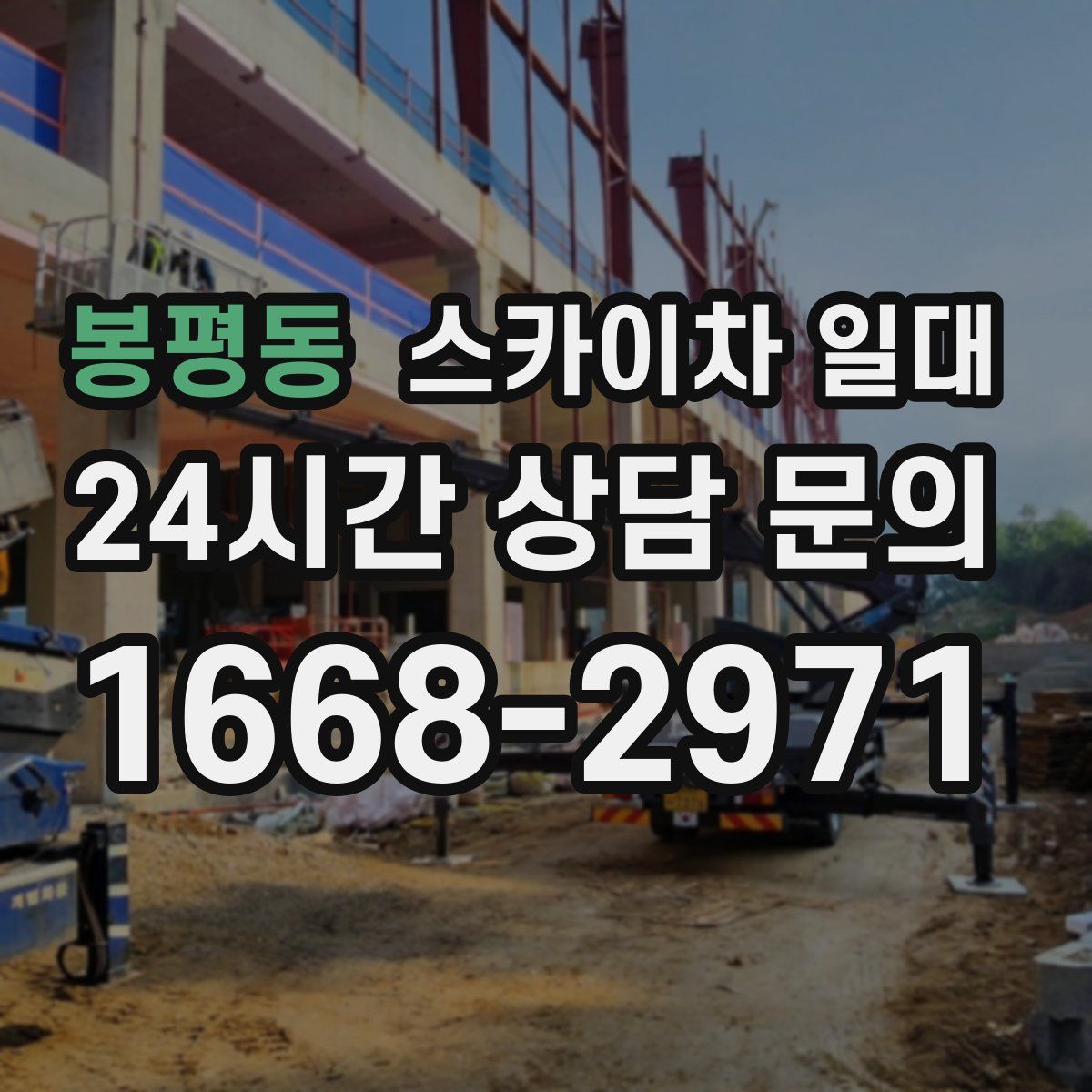 봉평동 스카이차 일대