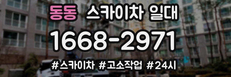 동동 스카이차 일대