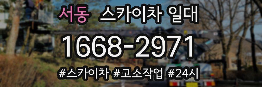 서동 스카이차 일대