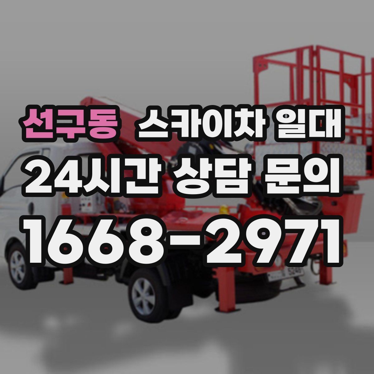 선구동 스카이차 일대 기상 상황에 따라 달라지는 운영 기준