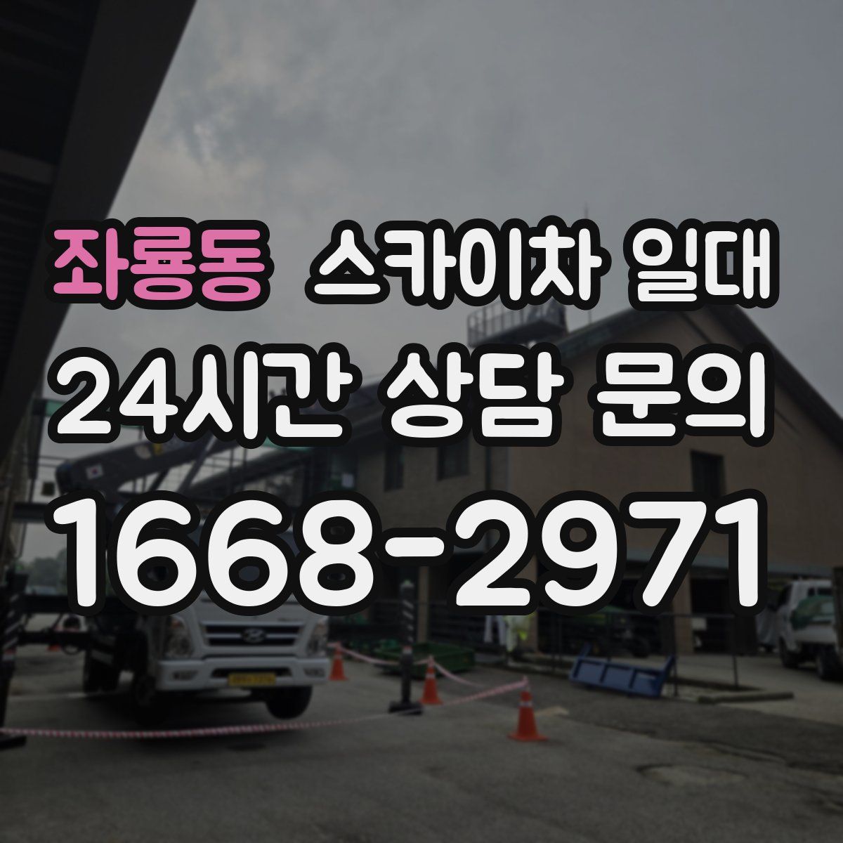 좌룡동 스카이차 일대
