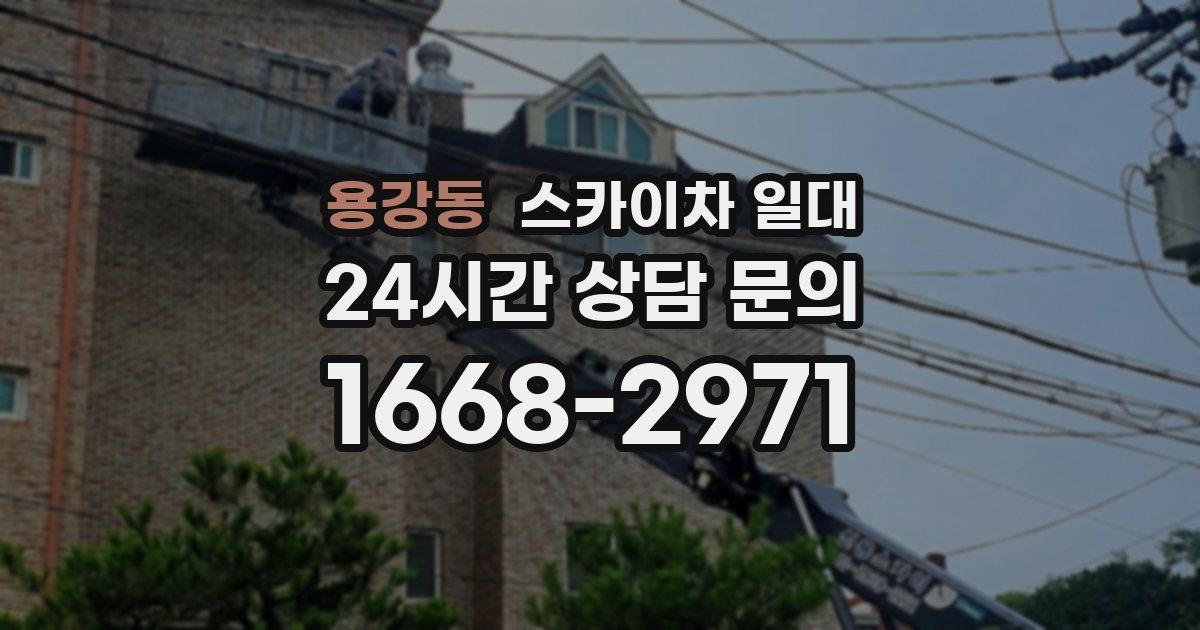 용강동 스카이차 일대
