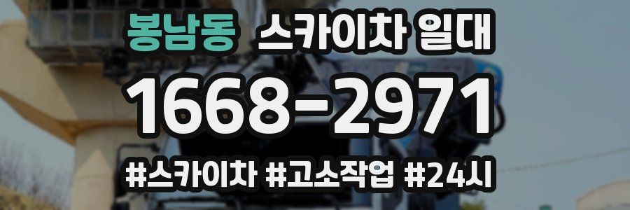봉남동 스카이차 일대