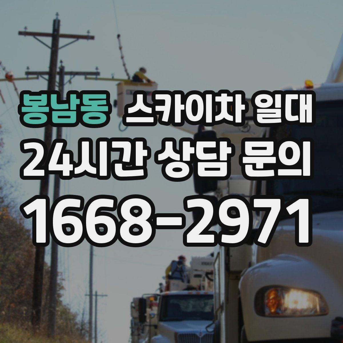 봉남동 스카이차 일대