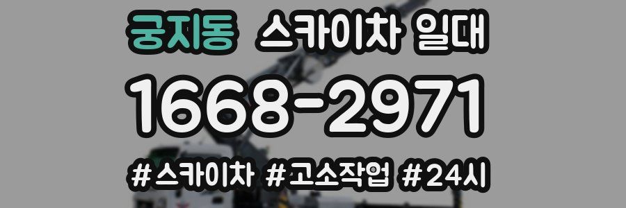 궁지동 스카이차 일대