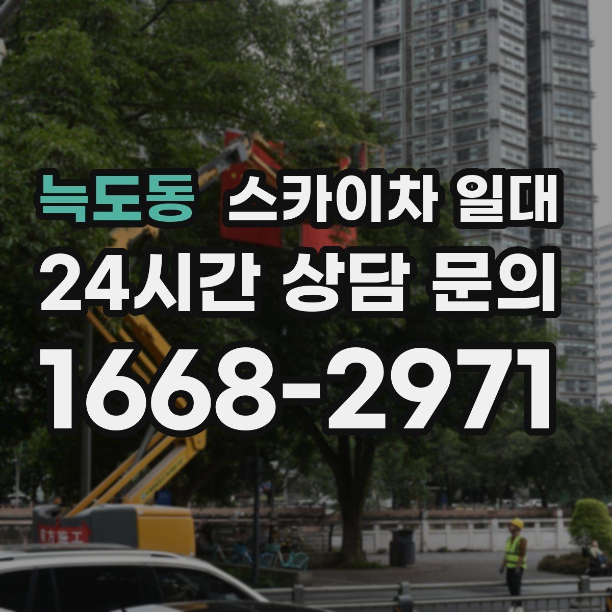 늑도동 스카이차 일대 작업 효율을 높이는 준비 사항