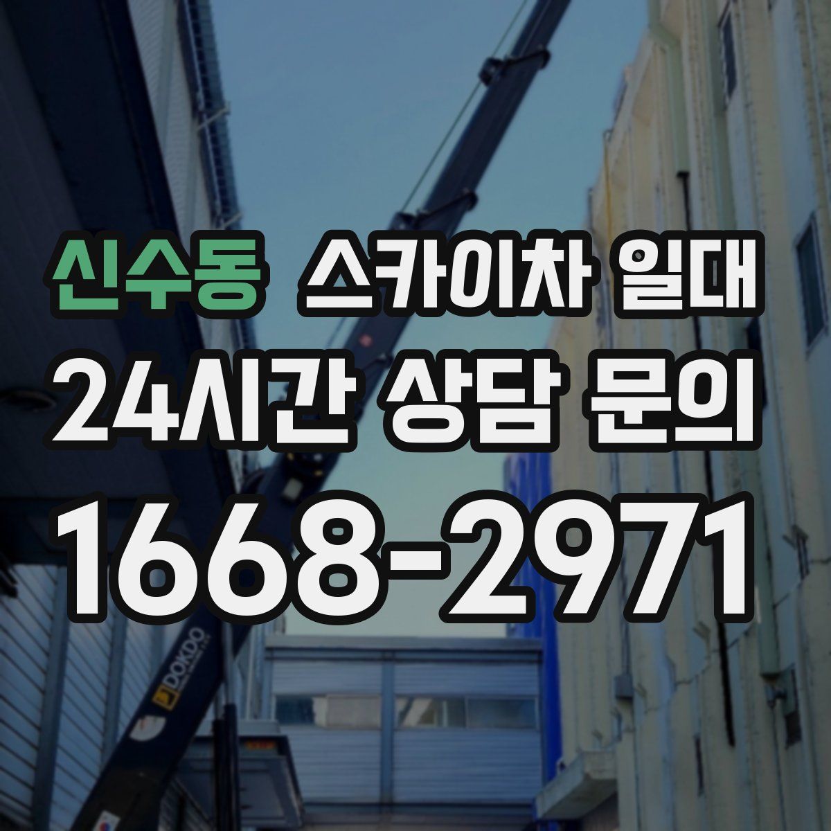 신수동 스카이차 일대