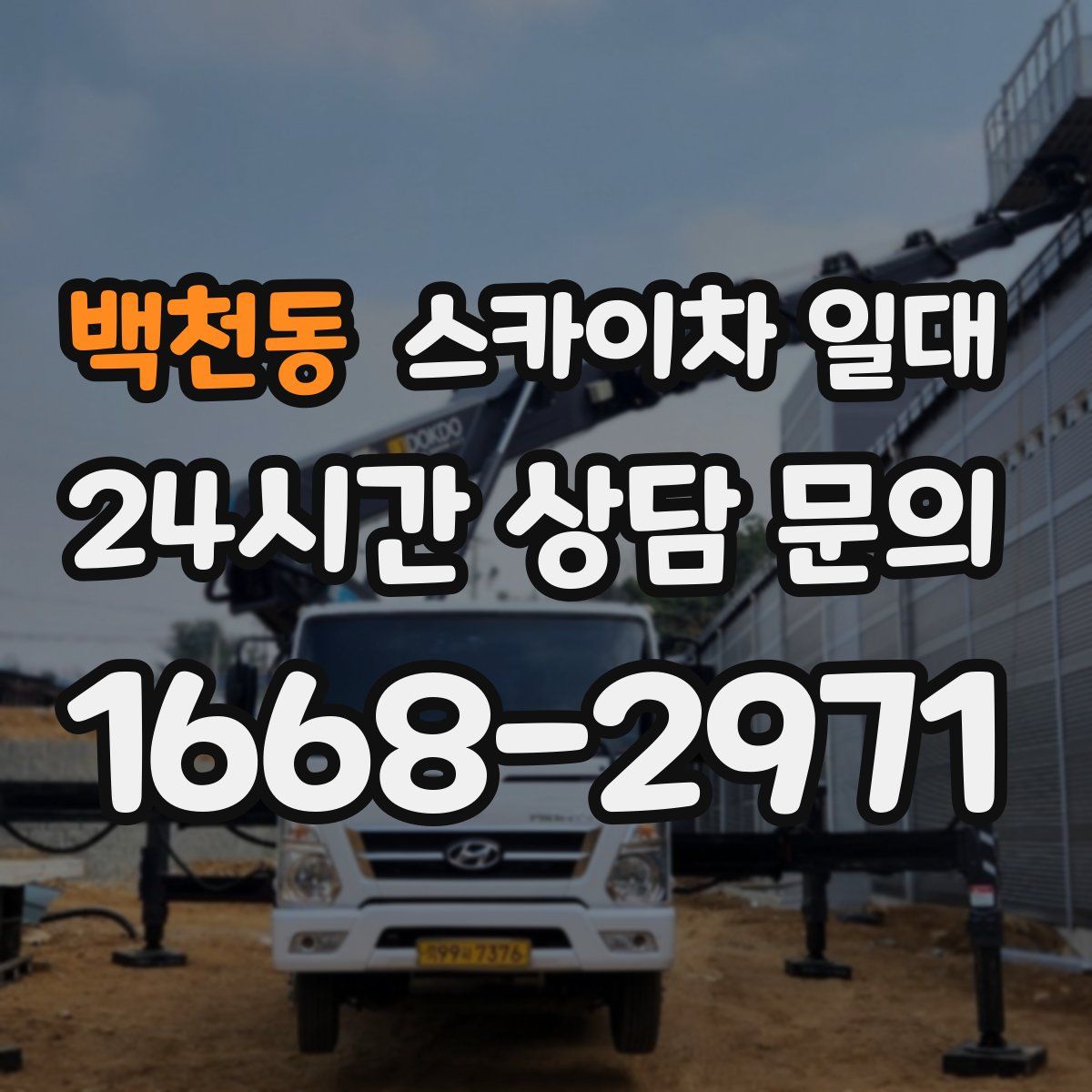 백천동 스카이차 일대