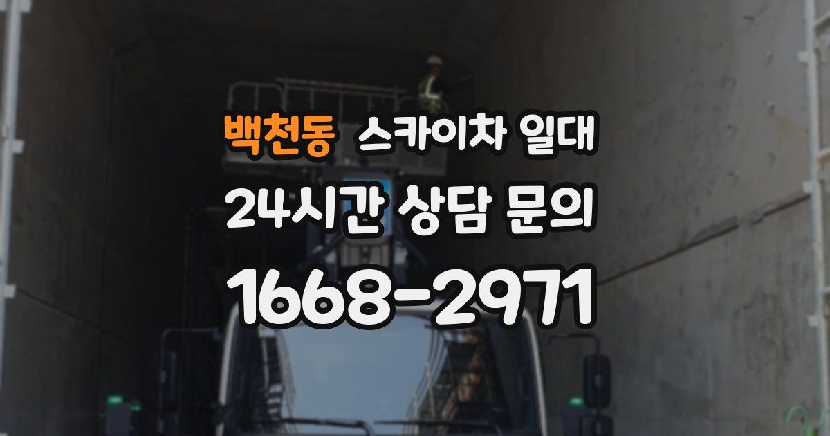 백천동 스카이차 일대