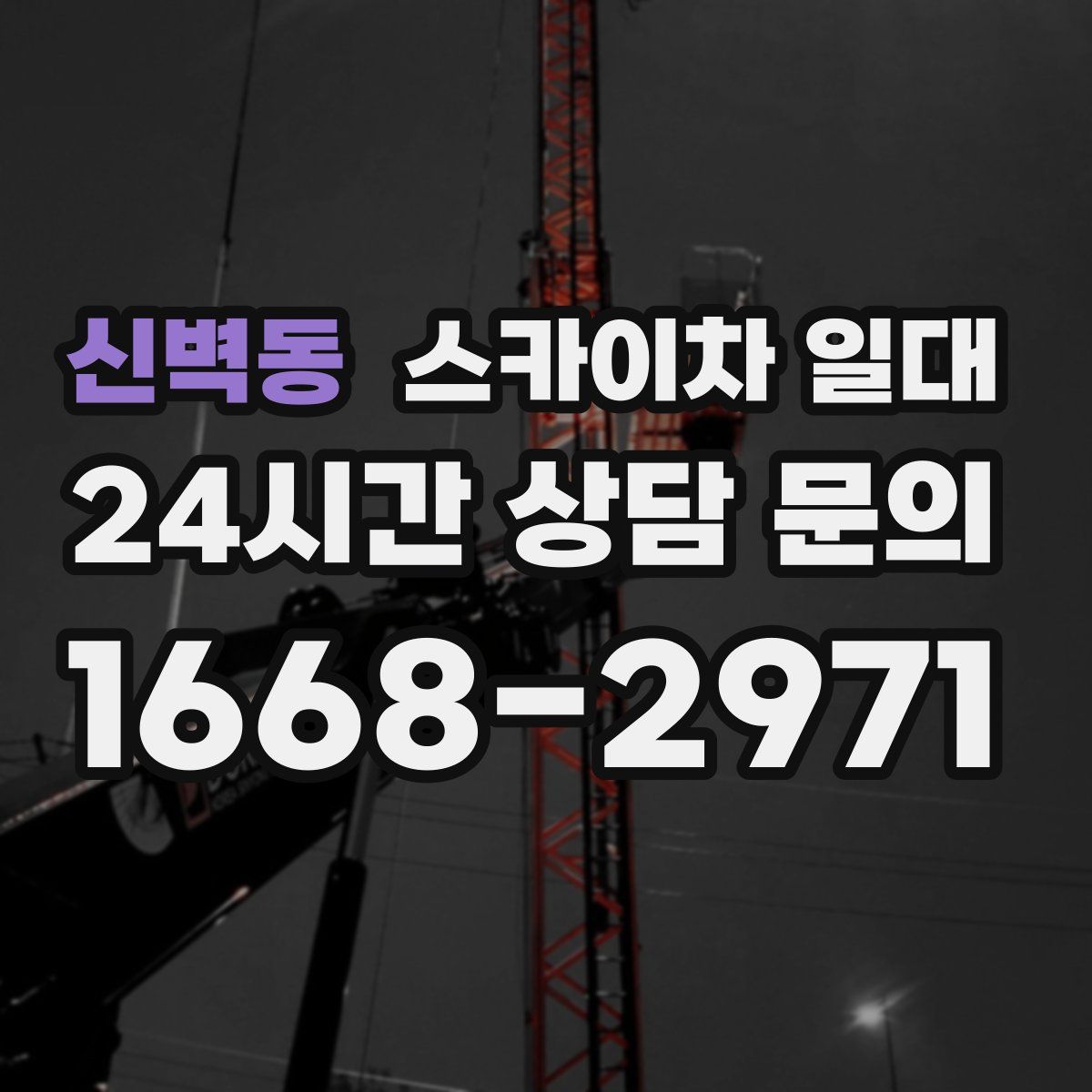신벽동 스카이차 일대