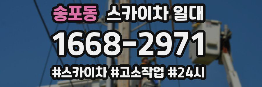 송포동 스카이차 일대
