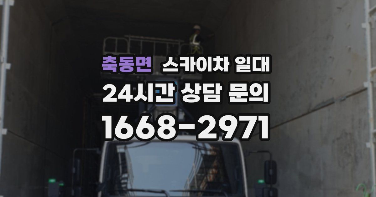 축동면 스카이차 일대
