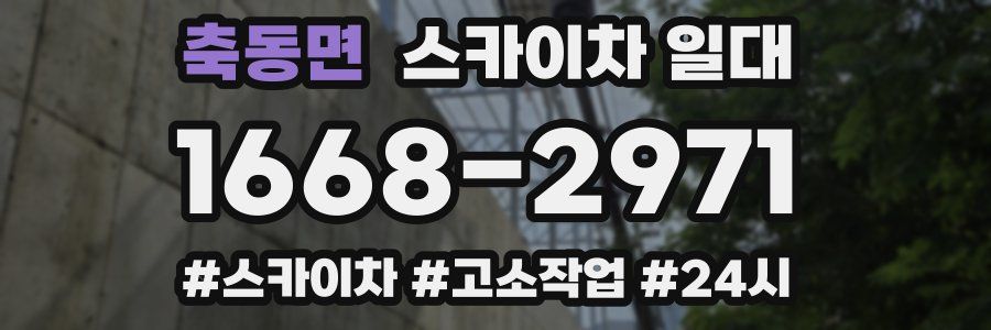 축동면 스카이차 일대