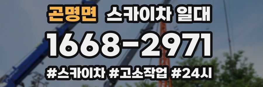 곤명면 스카이차 일대