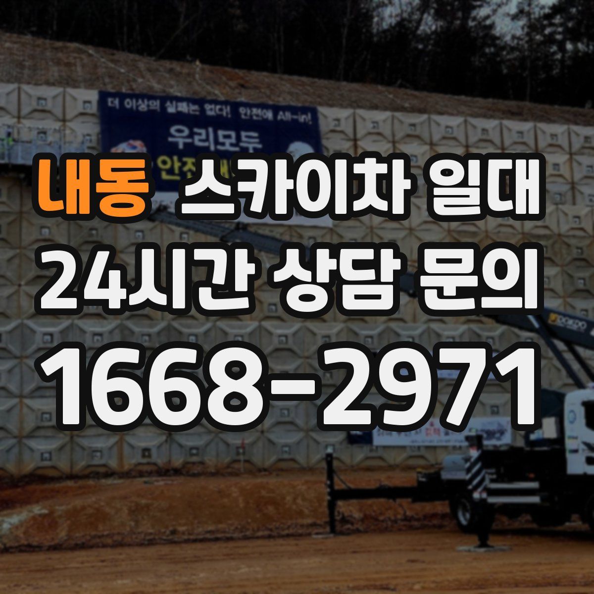 내동 스카이차 일대