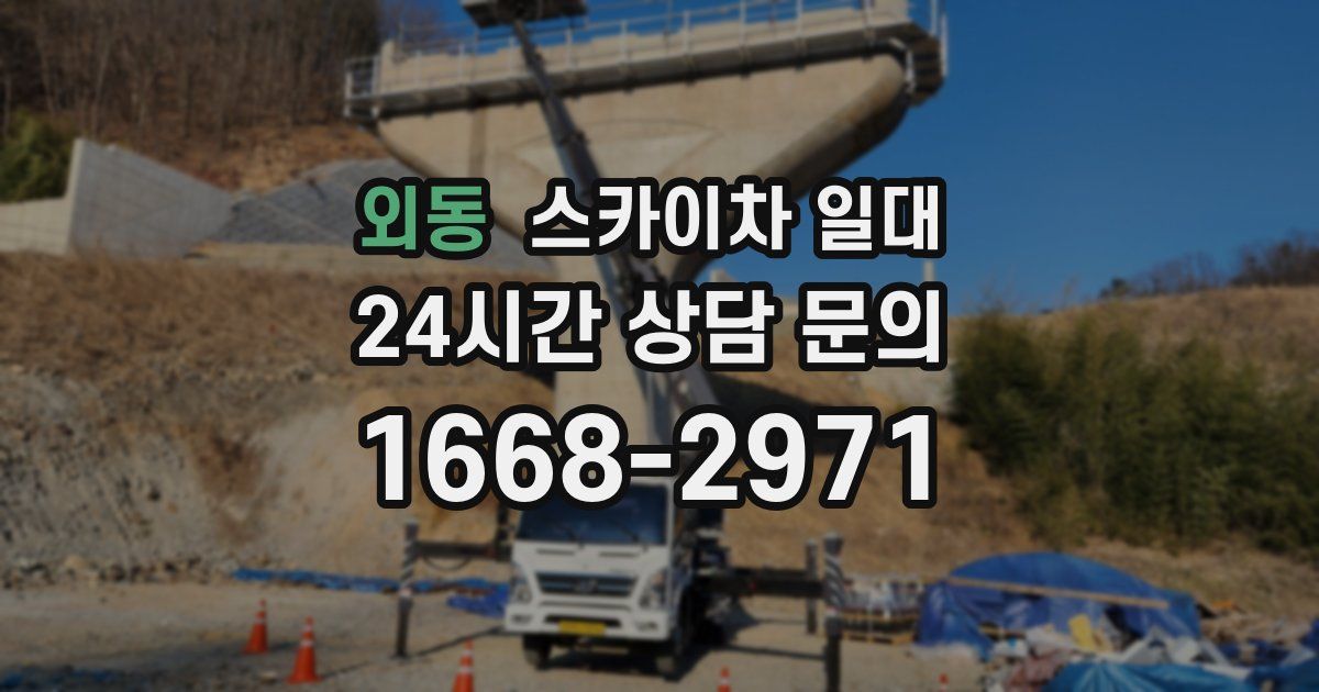 외동 스카이차 일대