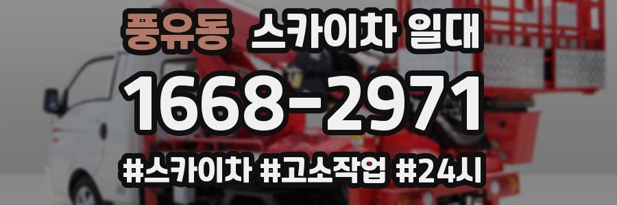 풍유동 스카이차 일대