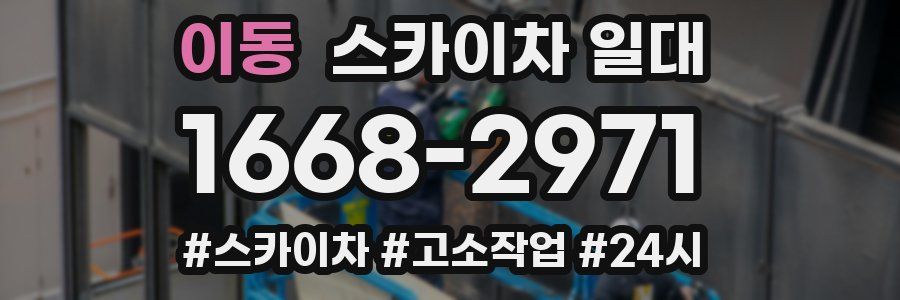 이동 스카이차 일대