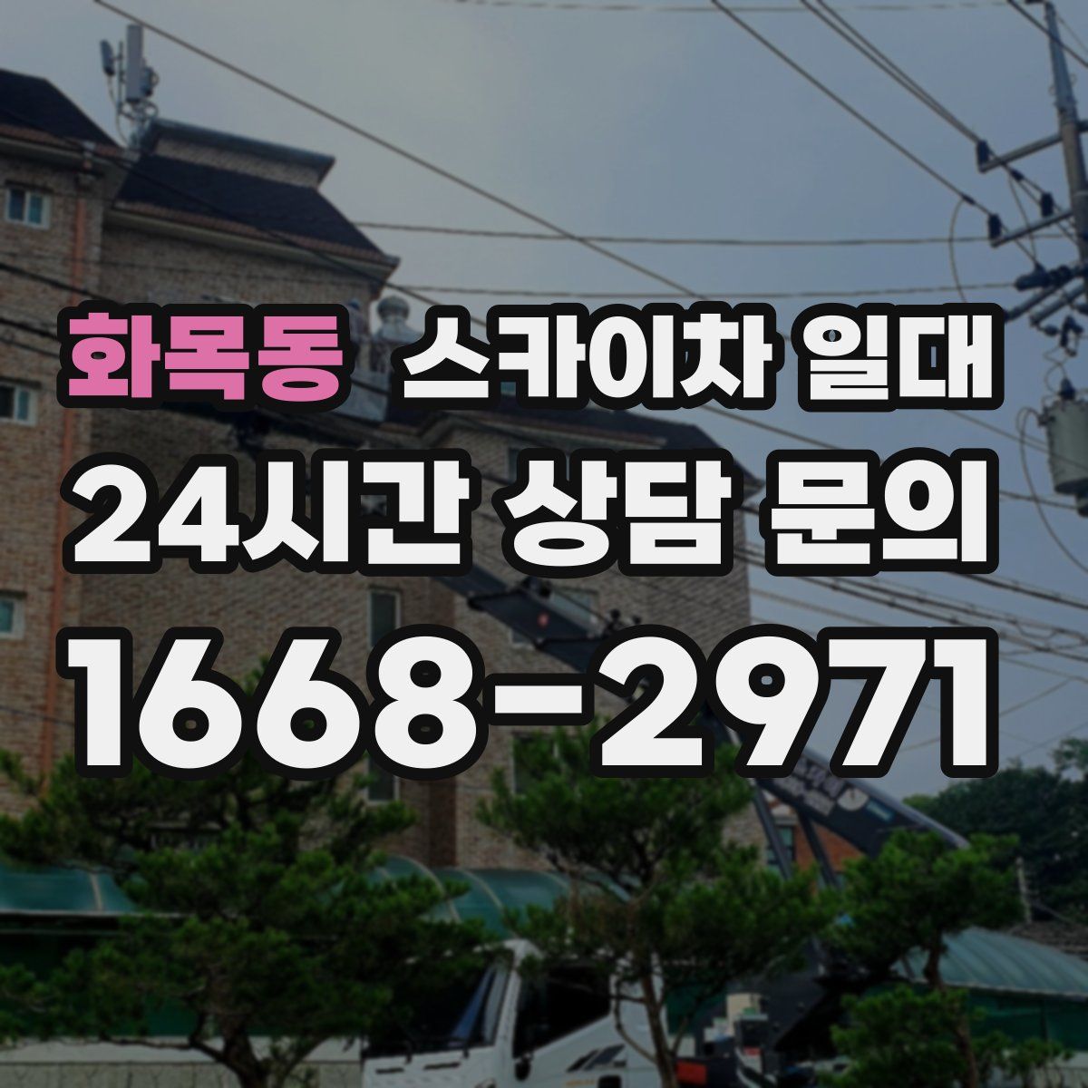 화목동 스카이차 일대