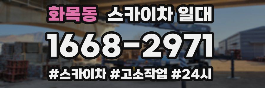 화목동 스카이차 일대