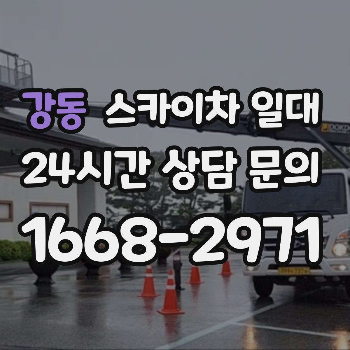 강동 스카이차 일대 안전한 사용을 위한 기본 수칙