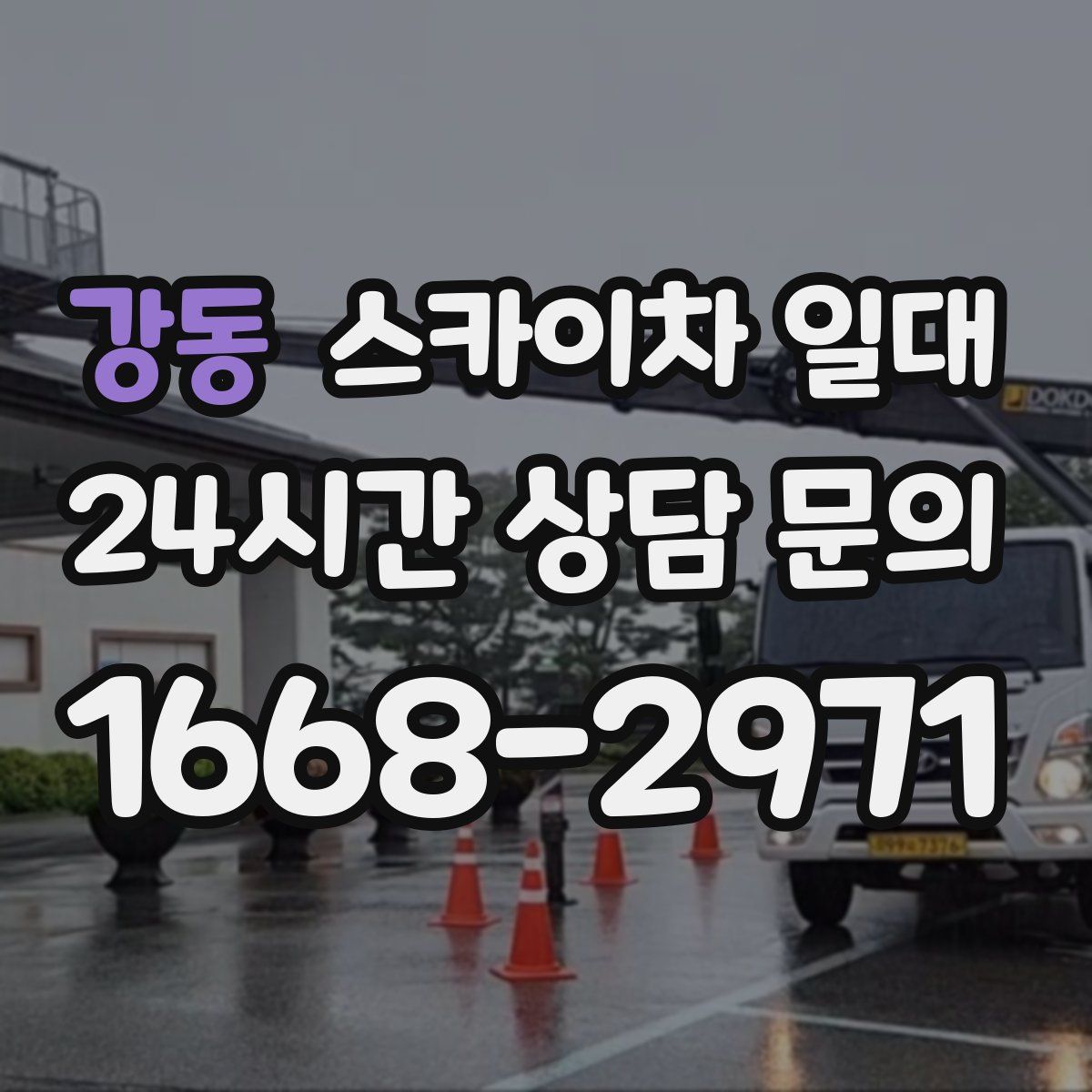 강동 스카이차 일대