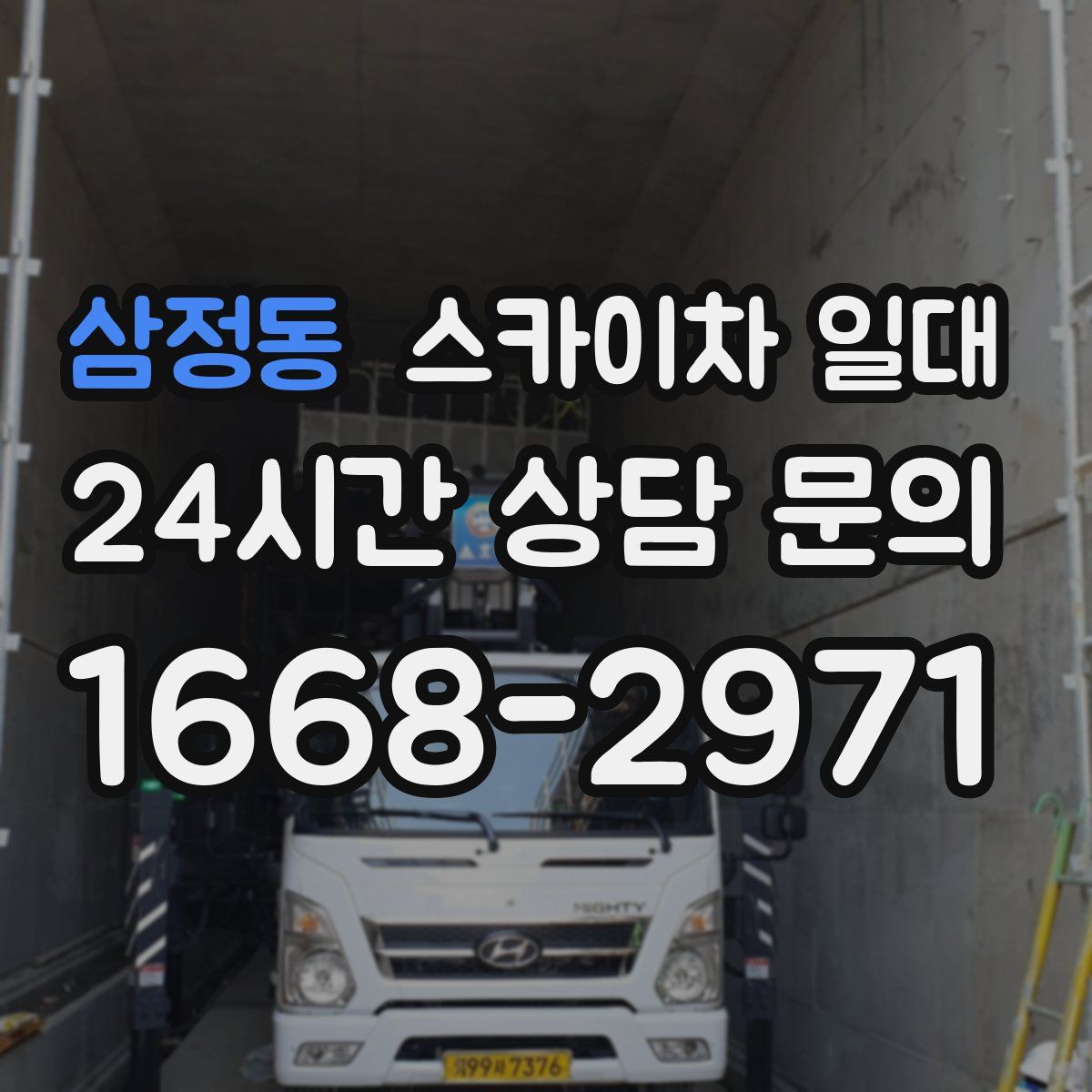삼정동 스카이차 일대