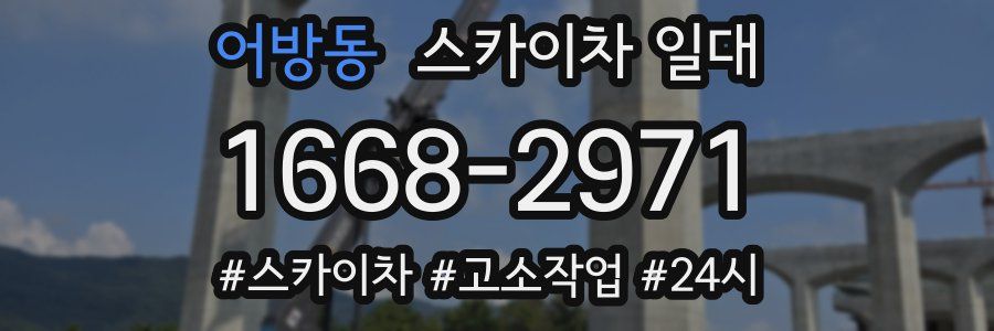 어방동 스카이차 일대