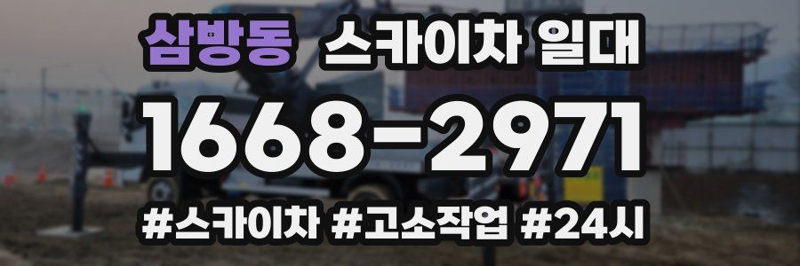 삼방동 스카이차 일대