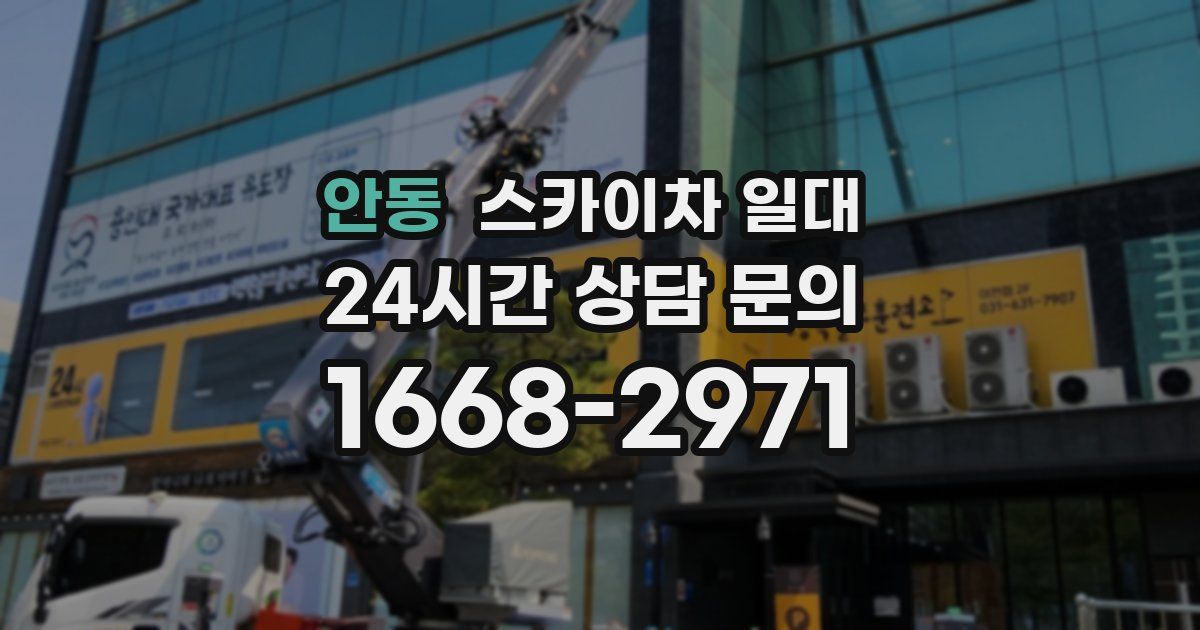안동 스카이차 일대