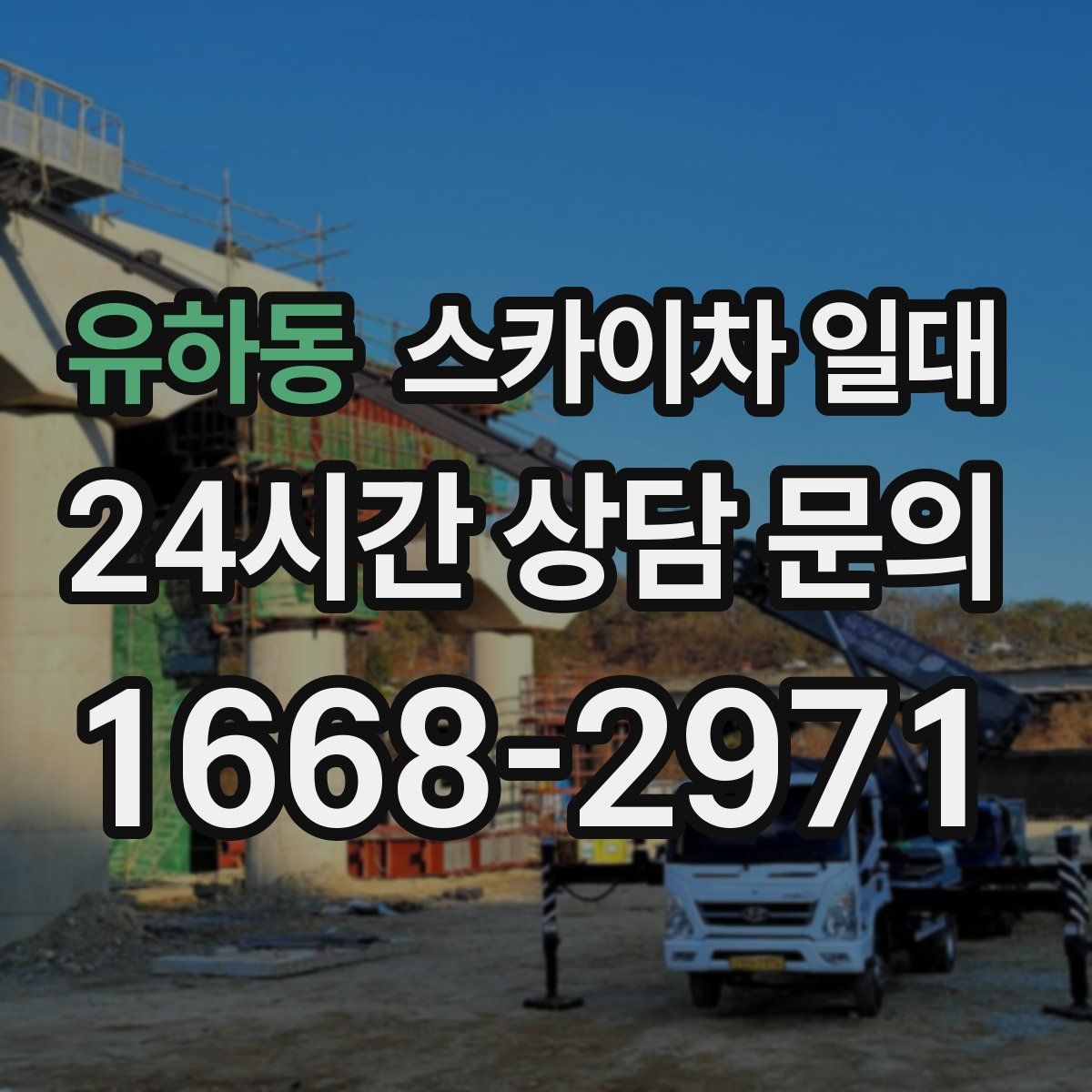유하동 스카이차 일대