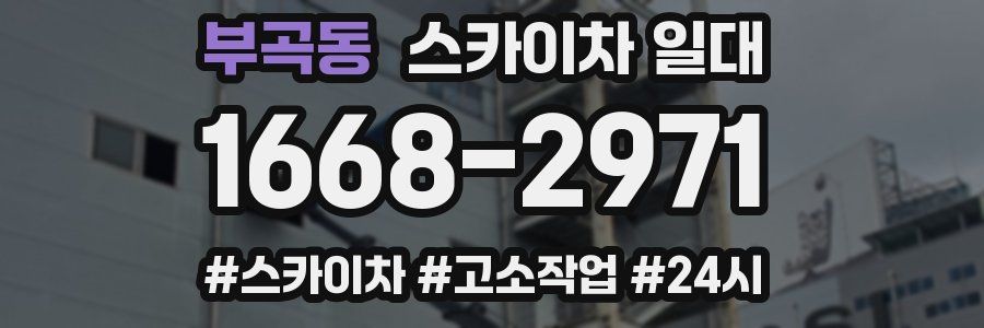 부곡동 스카이차 일대