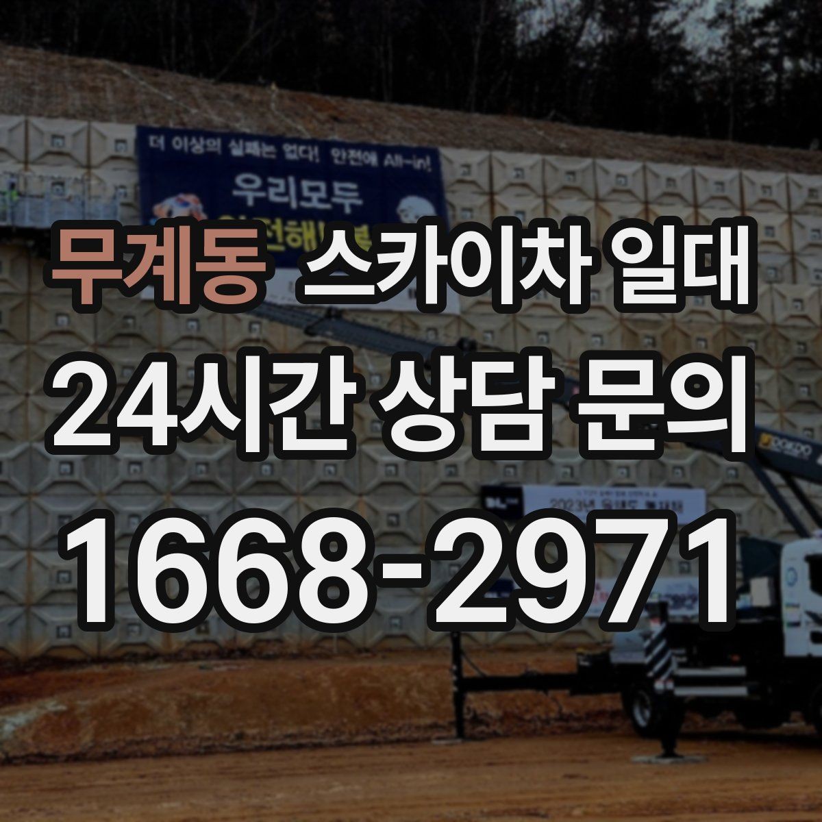 무계동 스카이차 일대 단기 사용 시 살펴볼 항목